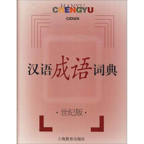 【正版书籍】 汉语成语词典·世纪版 何伟渔 主编 上海教育出版社