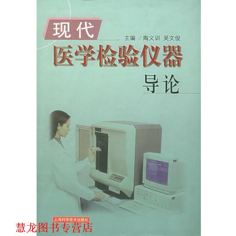 【正版书籍】 现代医学检验仪器导论 陶义训,吴文俊 主编 上海科学技术出版社