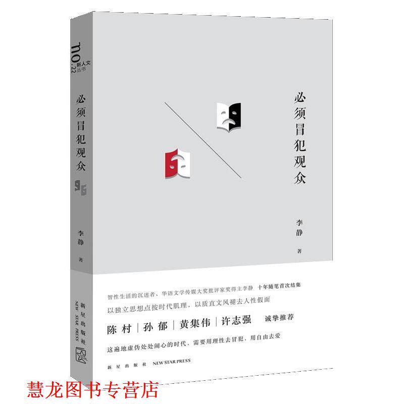 【正版书籍】 必须冒犯观众 李静 新星出版社