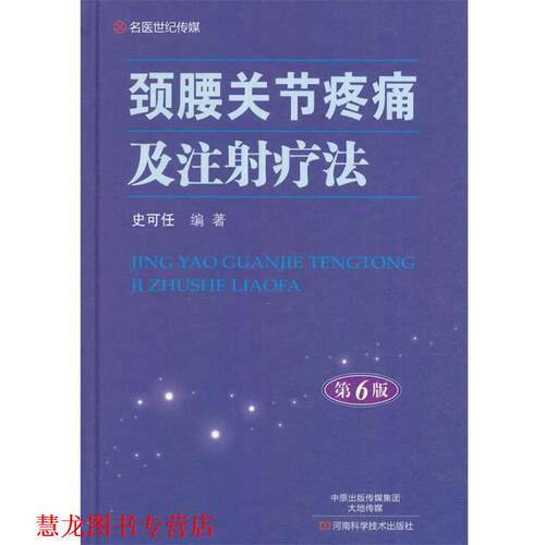 【正版书籍】 颈腰关节疼痛及注射疗法 史可任 著 河南科学技术出版社