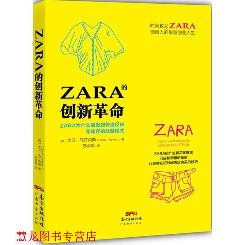 【正版书籍】 ZARA的创新革命 大卫&middot;马汀内斯, 苏蓝琪 广东经济出版社,广东省出版集团