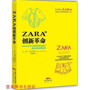 【正版书籍】 ZARA的创新革命 大卫·马汀内斯, 苏蓝琪 广东经济出版社,广东省出版集团