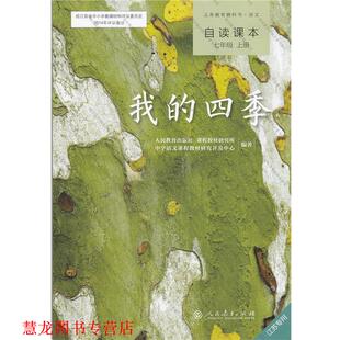【正版书籍】 我的四季 中学语文课程教材研究开发中心 人民教育出版社