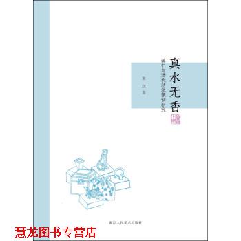 【正版书籍】 真水无香:蒋仁与清代浙派篆刻研究 朱琪 著 浙江人民美术出版社