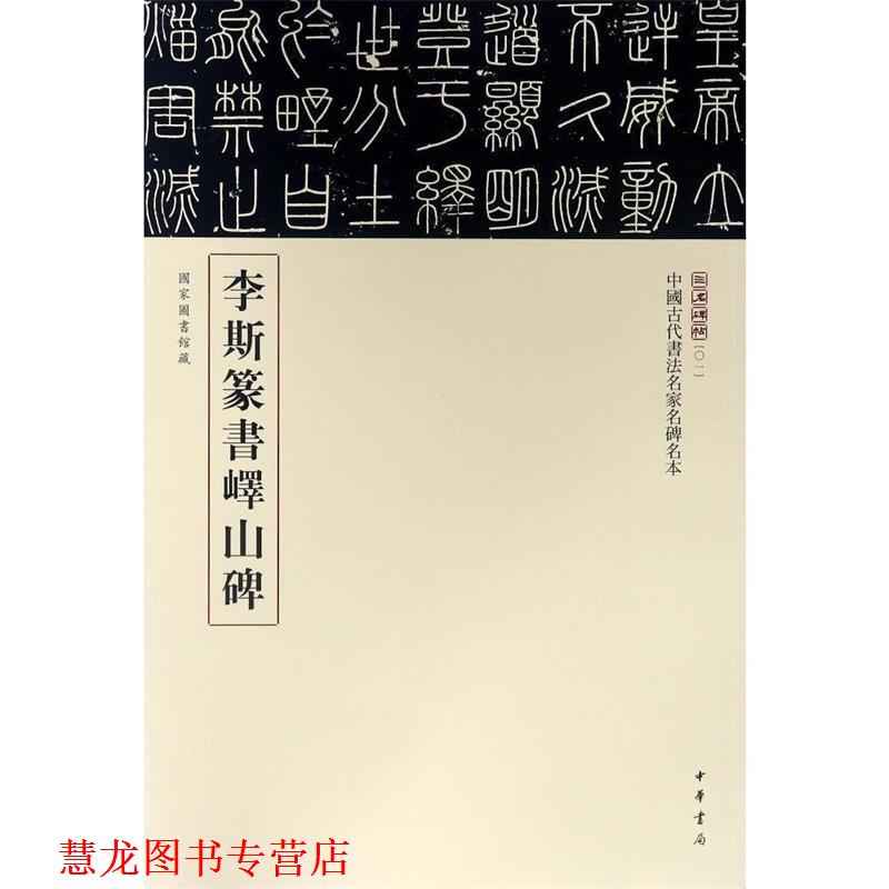 【正版书籍】 李斯篆书峄山碑 中华书局编辑部 编 中华书局