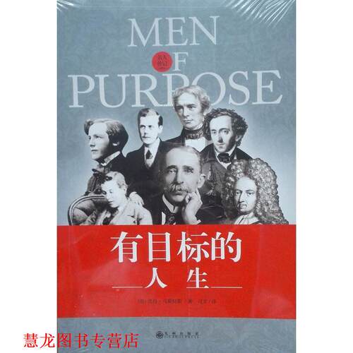 【正版书籍】 有目标的人生 彼得·马斯特斯 九州出版社