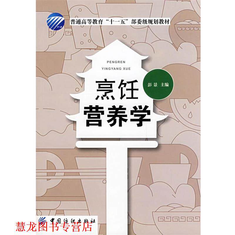 【正版书籍】 烹饪营养学 彭景　主编 中国纺织出版社