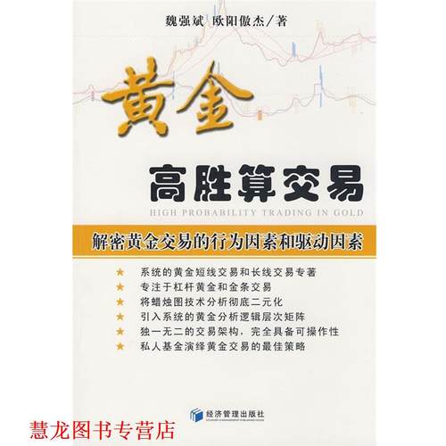 【正版书籍】 黄金高胜算交易 魏强斌,欧阳傲杰　著 经济管理出版社