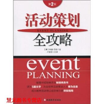 【正版书籍】 活动策划全攻略 朱迪·艾伦(Judy Allen) 著,卢涤非 译 旅游教育出版社