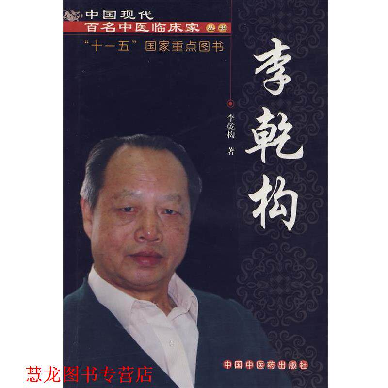 【正版书籍】 中国现代百名中医临床家丛书:李乾构 李乾构 著 中国中医药出版社