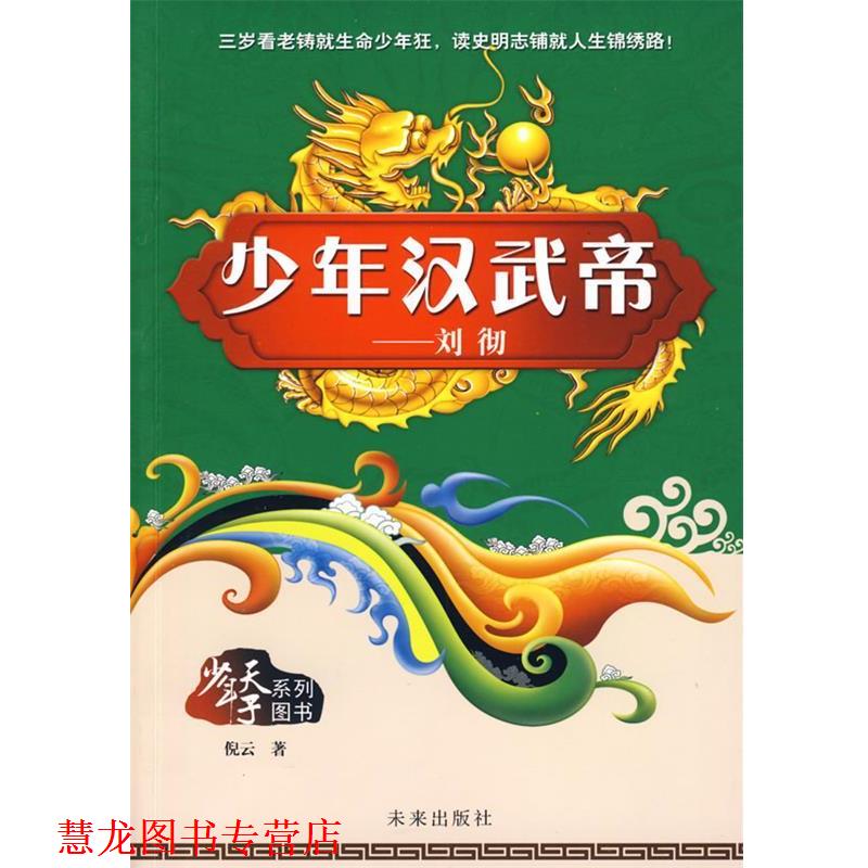 【正版书籍】 少年天子系列:少年汉武帝 倪云 著 未来出版社