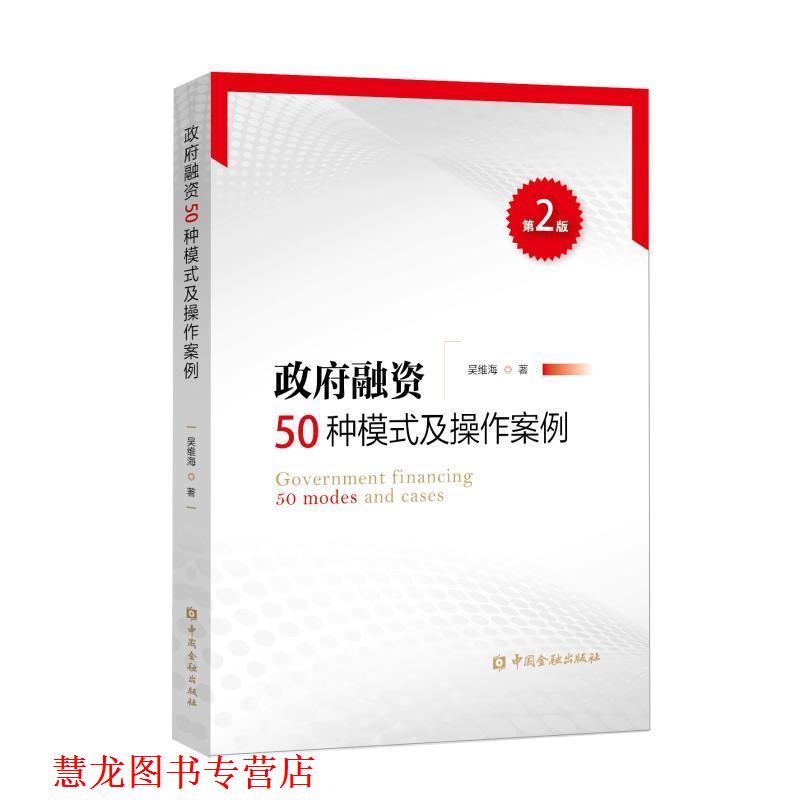 【正版书籍】 政府融资50种模式及操作案例 吴维海 著 中国金融出版社