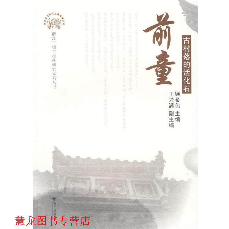 【正版书籍】 前童:古村落的活化石 顾希佳 主编 浙江大学出版社