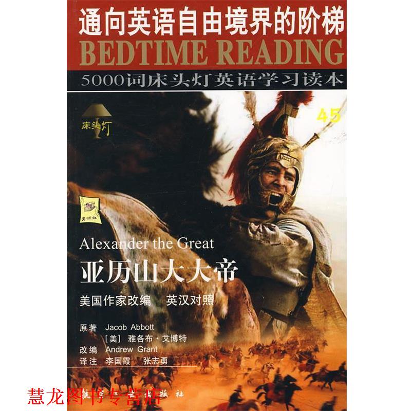 【正版书籍】 亚历山大大帝—5000词床头灯英语学习读本45 王若平 等主编 航空工业出版社