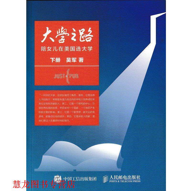 【正版书籍】 大学之路-陪女儿在美国选大学-下册 吴军 人民邮电出版社