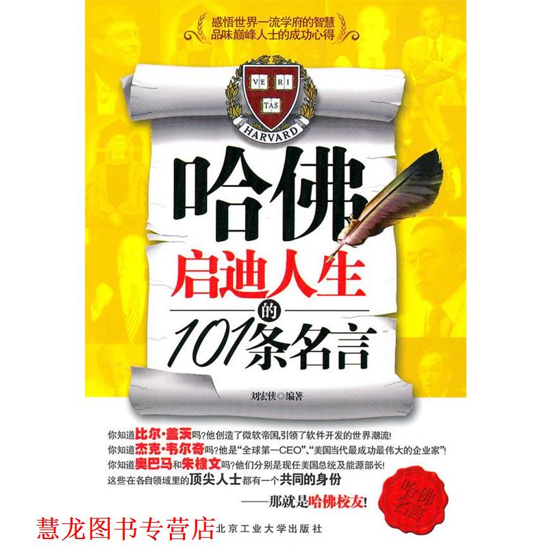 【正版书籍】 哈佛启迪人生的101条名言 刘宏侠　编著 北京工业大学出版社 - 实物图