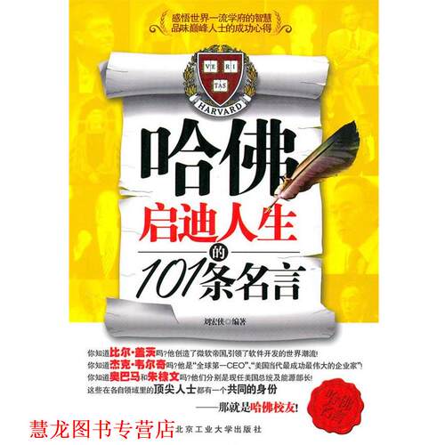 【正版书籍】 哈佛启迪人生的101条名言 刘宏侠　编著 北京工业大学出版社