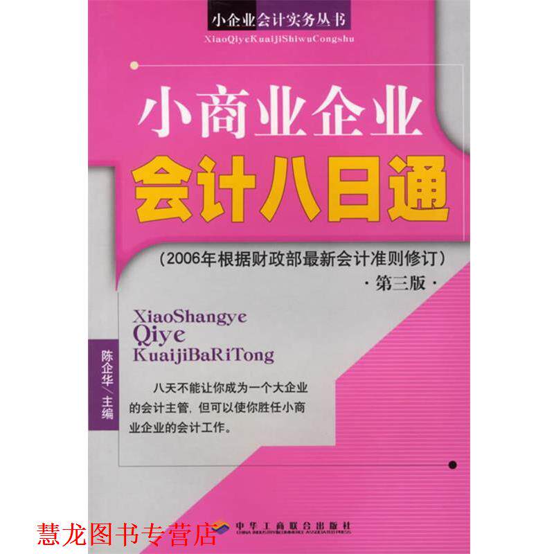 【正版书籍】 小旅游饮食服务业会计八日通 王虹,文雪峰 编著 中国工商联合出版社