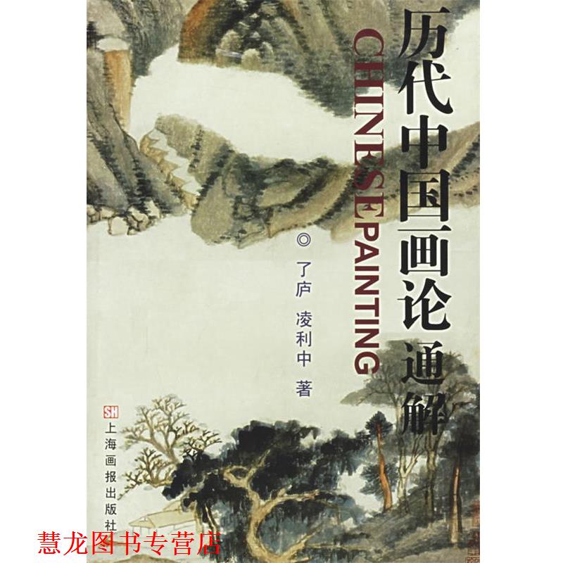 【正版书籍】 历代中国画论通解 了庐,凌利忠　著 上海画报出版社