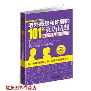 【正版书籍】 老外想和你聊的101个英语话题 流行名人 李清如 武汉出版社