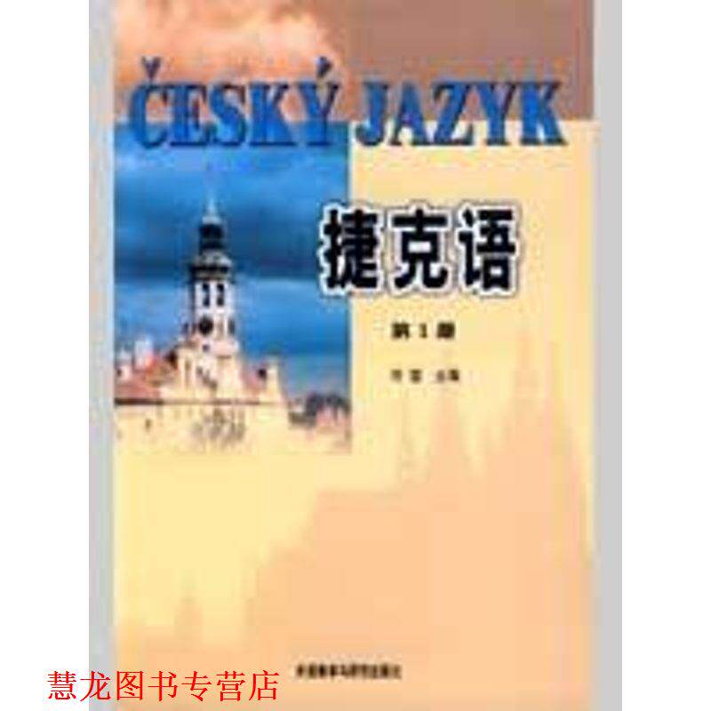 【正版书籍】 捷克语 何雷 主编 外语教学与研究出版社