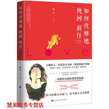 【正版书籍】 如何优雅地挽回前任 林孑 北京时代华文书局