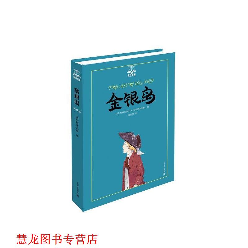 【正版书籍】 金银岛 (英)斯蒂文森　著,荣如德　译 上海译文出版社