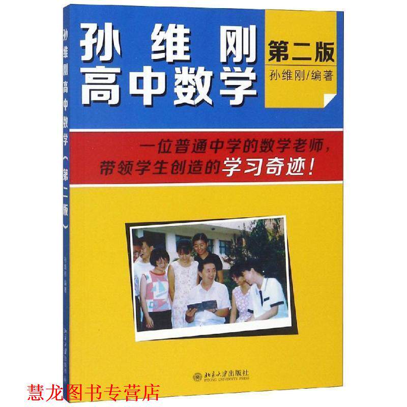 【正版书籍】 孙维刚高中数学 孙维刚　编著 北京大学出版社