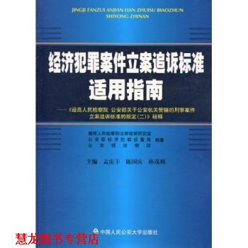 【正版书籍】 《人民检察院、部关于机关管辖的刑事案件立案追诉标准的规定》精释 人民检察院法律政策研究室等 中国人民大学出版