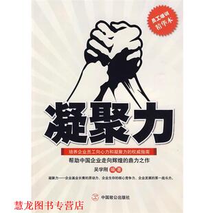【正版书籍】 凝聚力 吴学刚　编著 中国致公出版社