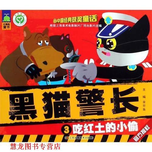 【正版书籍】 黑猫警长3：吃红土的小偷 余非鱼 编 江苏凤凰美术出版社