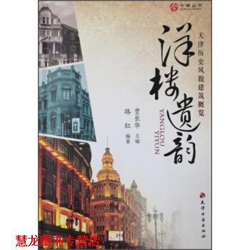 【正版书籍】 天津历史风貌建筑概览 路红著,贾长华 编 天津古籍出版社
