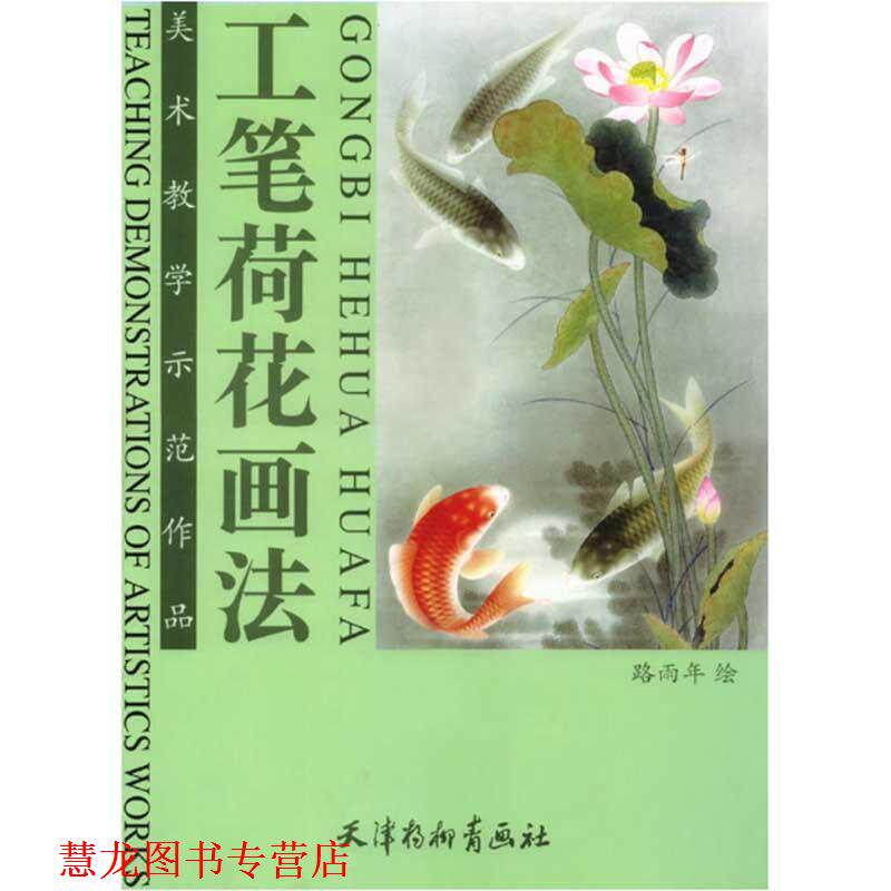【正版书籍】 工笔荷花画法 路雨年 绘 天津杨柳青画社