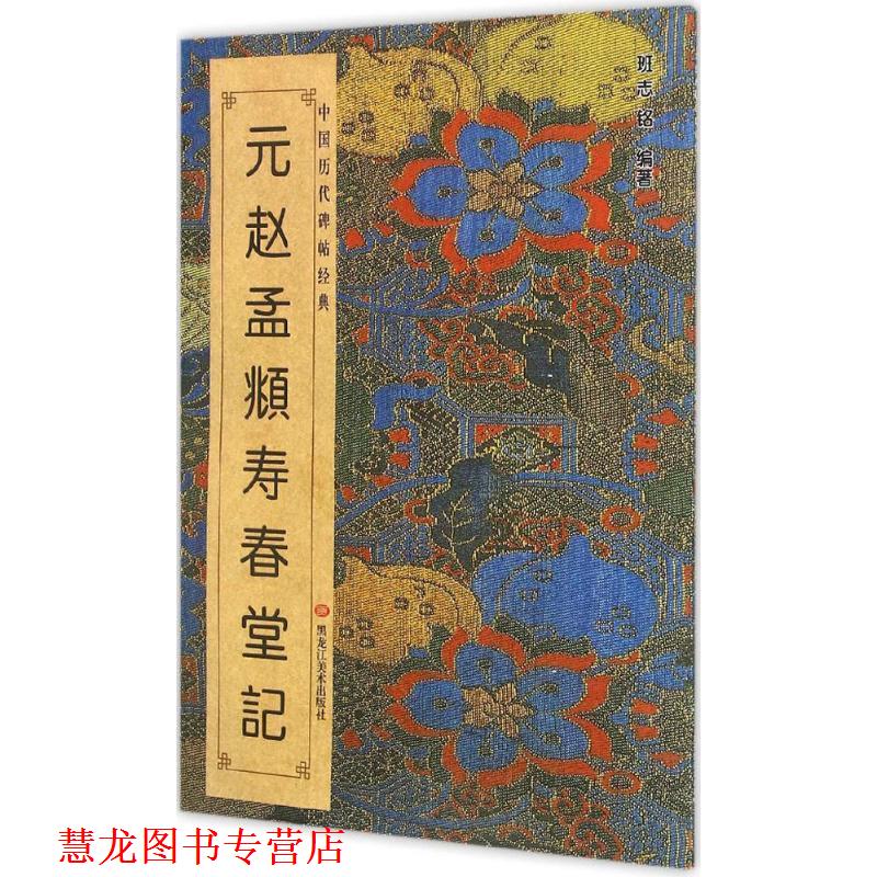 【正版书籍】 元赵孟頫寿春堂记-中国历代碑帖经典 黑龙江美术出版社 黑龙江美术出版社