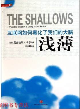 【正版书籍】 浅薄-互联网如何毒化了大脑 [美] 卡尔 著,刘纯毅 译 中信出版社