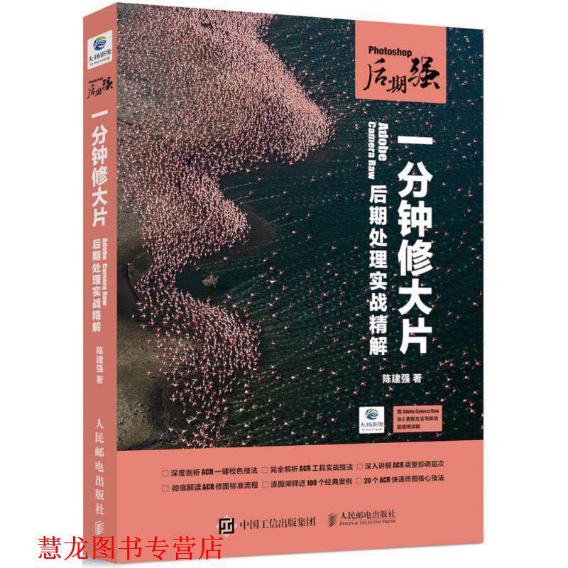 【正版书籍】 Photoshop后期强 一分钟修大片 Adobe Camera Raw后期处理实战精解 陈建强 人民邮电出版社