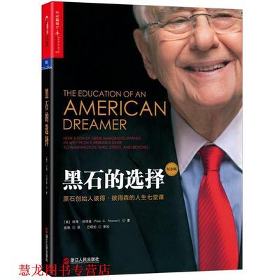 【正版书籍】 黑石的选择 (美)彼得·彼得森(Peter G.Peterson) 浙江人民出版社