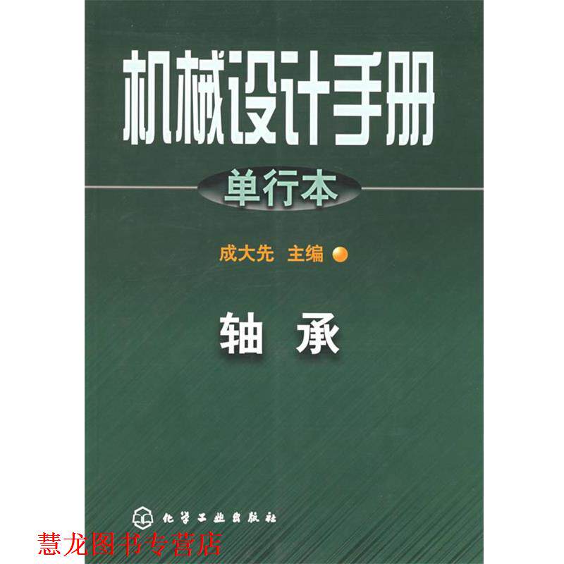 【正版书籍】 机械设计手册.单行本.轴承 成大先 主编 化学工业出版社