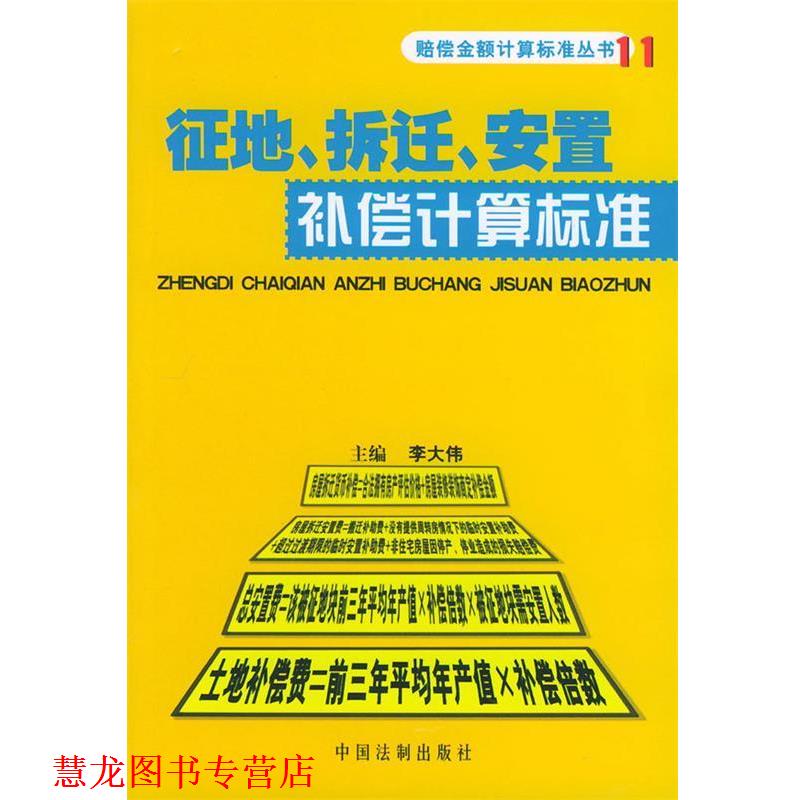 【正版书籍】 征地、拆迁、安置补偿计算标准 赔偿金额计算标准丛书 李大伟 中国法制