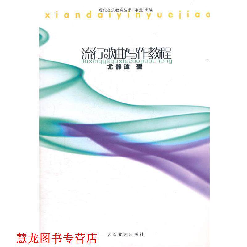【正版书籍】 流行歌曲写作教程 尤静波　著 大众文艺出版社
