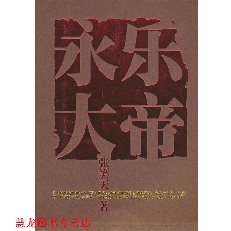【正版书籍】 永乐大帝 张笑天 著 上海文艺出版社