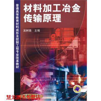 【正版书籍】 普通高等教育材料成形及控制工程专业改革教材:材料加工冶金传输原理 吴树森 著 机械工业出版社