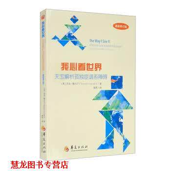 【正版书籍】 我心看世界：天宝解析孤独症谱系障碍 [美]天宝·格兰丁（TempleGrandin）,燕原 华夏出版社
