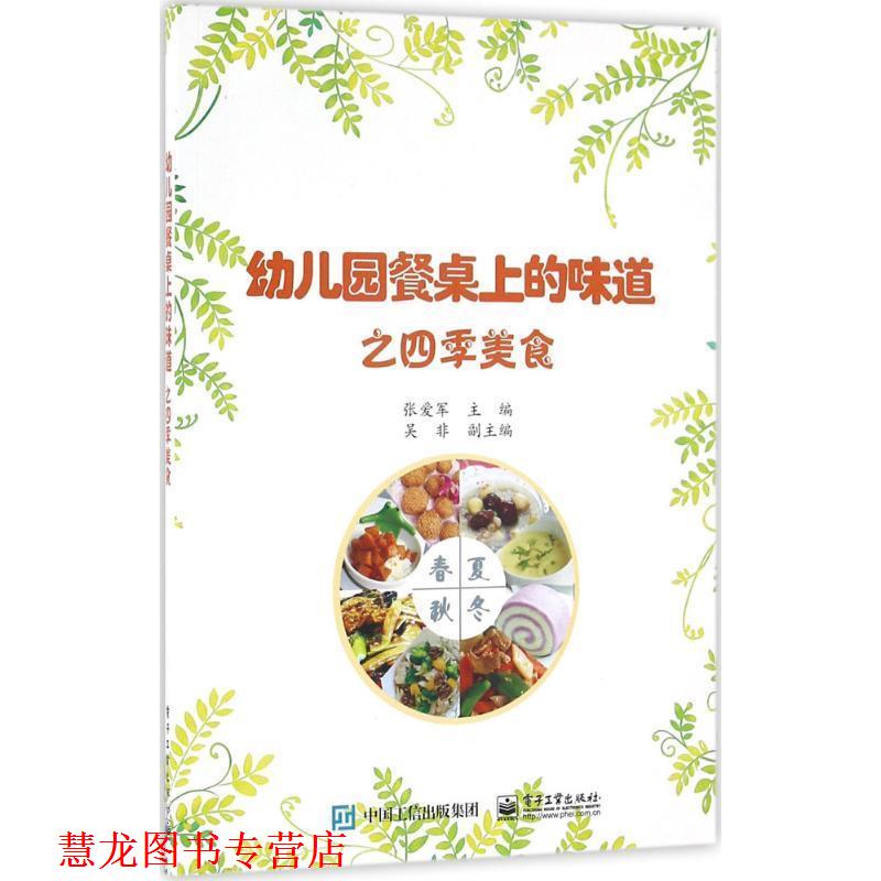 【正版书籍】 园餐桌上的味道之四季美食 张爱军 主编 电子工业出版社