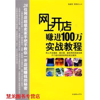 【正版书籍】 网上开店赚进100万实战教程 张新民,项贤兵 朝华出版社