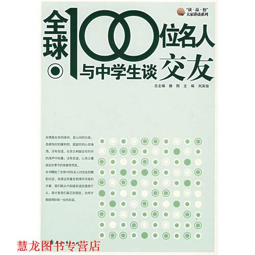 【正版书籍】 100位名人与中学生谈交友 刘英俊 主编 花山文艺出版社