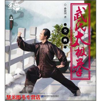 【正版书籍】 武氏太极拳全典 孙建国 著 辽宁科学技术出版社