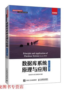 【正版书籍】 数据库系统原理与应用:Access 2016  人民邮电出版社