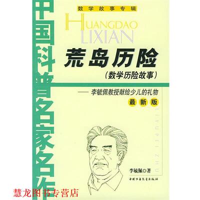 【正版书籍】 中国科普名家名作 荒岛历险 李毓佩 著 中国少年儿童出版社