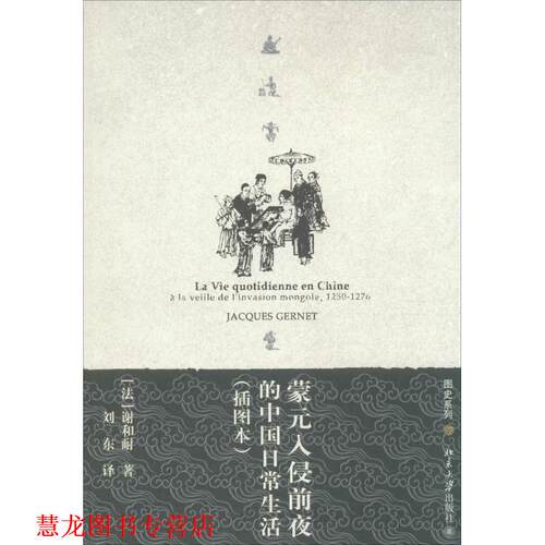 【正版书籍】 图史系列—蒙元入侵前夜的中国日常生活 (法)谢和耐(Gernet,J)　著,刘东　译 北京大学出版社